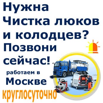 очистка люков канализации