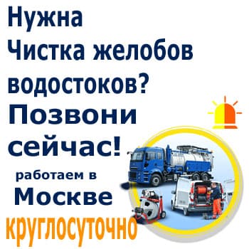 Очистка водостоков