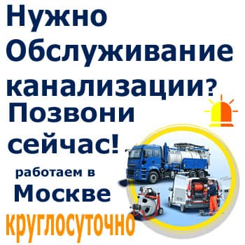 Обслуживание канализации