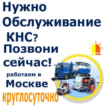 Обслуживание КНС