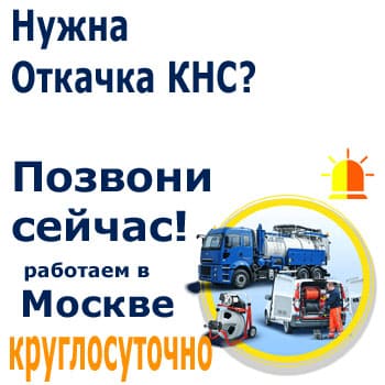 выкачка кнс