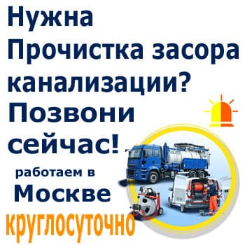 чистка засоров канализации