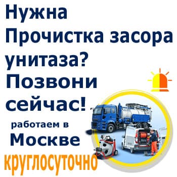 очистка канализации унитаза