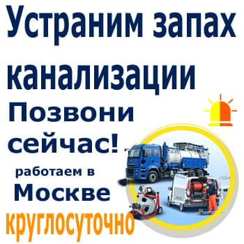 запах канализации
