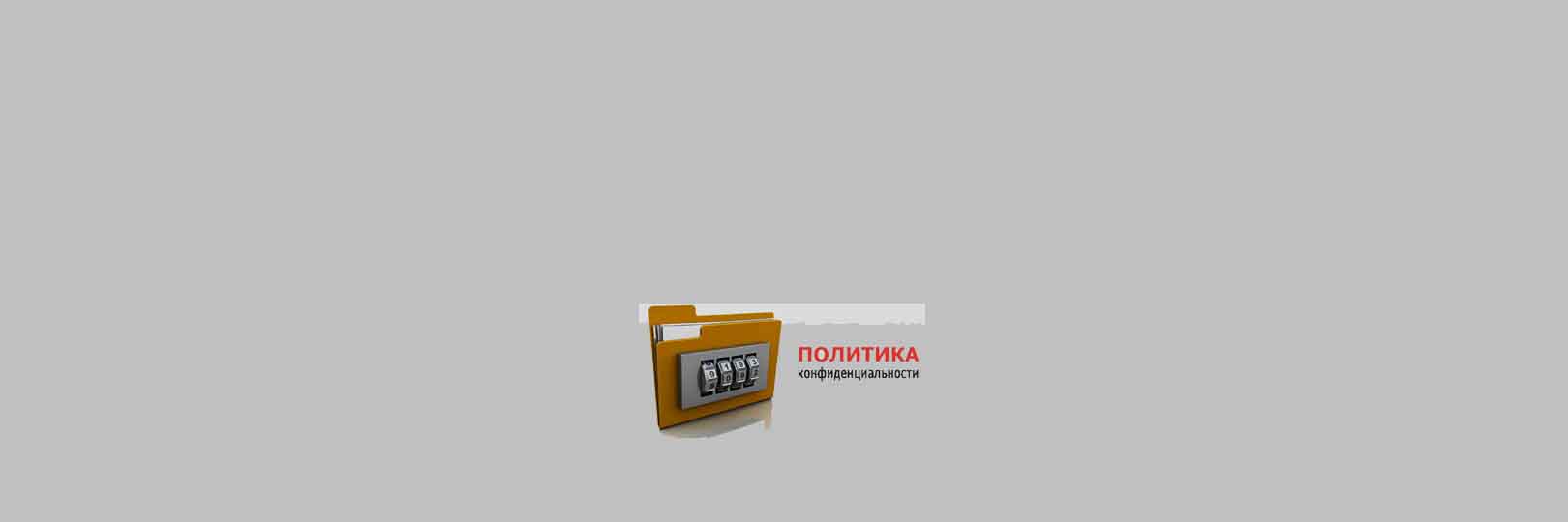 Политика конфиденциальности Частной аварийной службы Ростпромканал