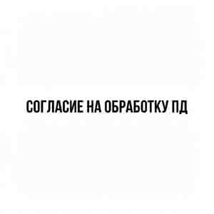Согласие на обработку ПД компании Ростпромканал