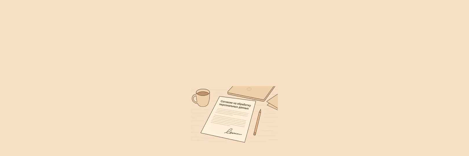 Согласие на обработку ПД компании Ростпромканал