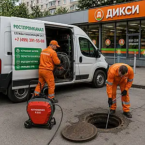 Устранение засора канализации в Москве